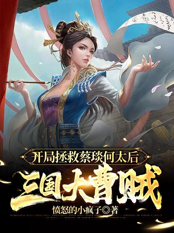 三国:开局救了何皇后