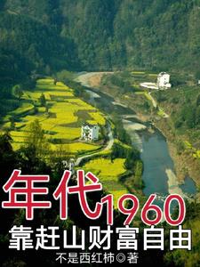 60年代，饥荒年，赶山挖百年参